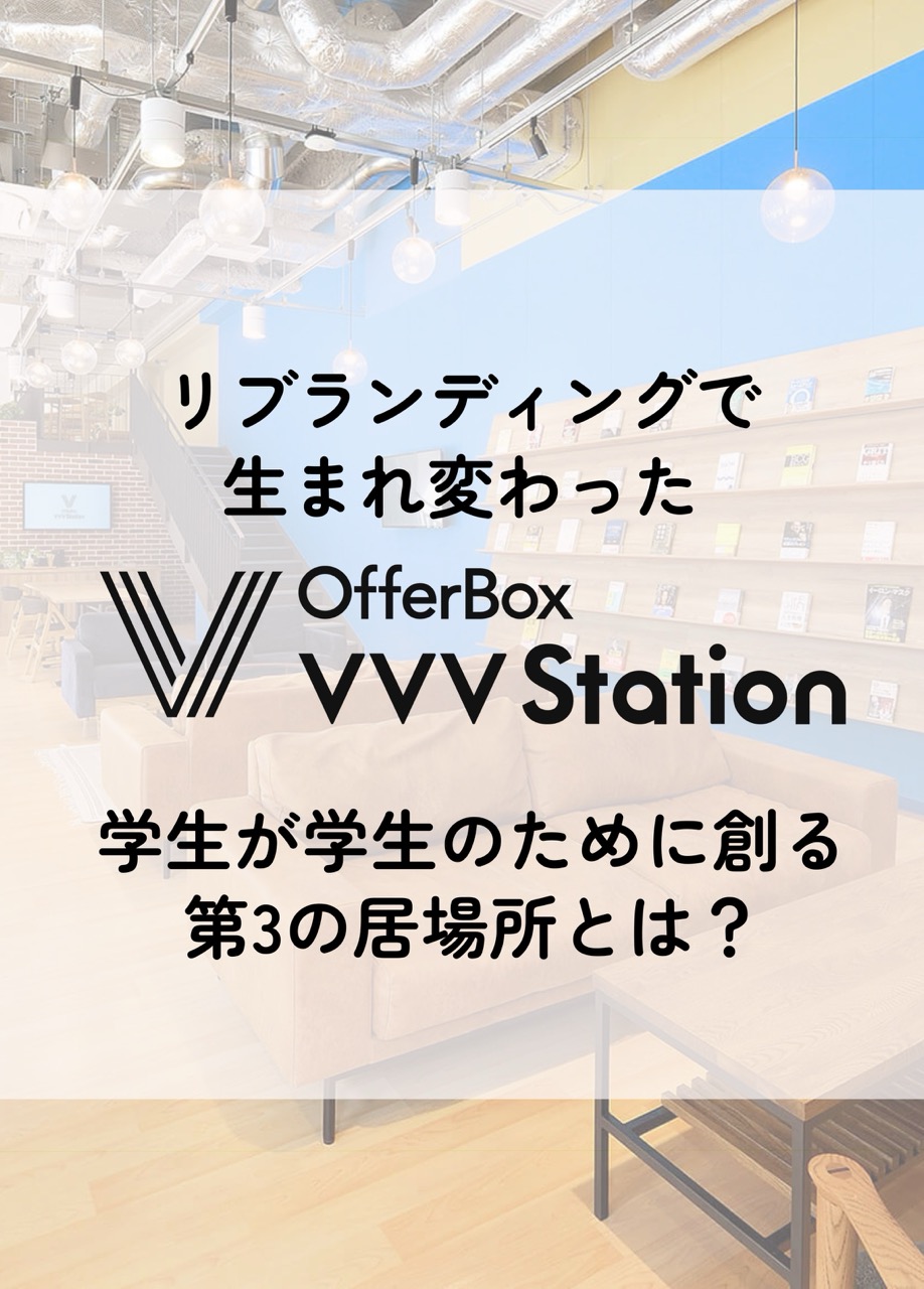 学生が学生のために創る第3の居場所。リブランディングで生まれ変わった「OfferBox VVV Station」の舞台裏と想い