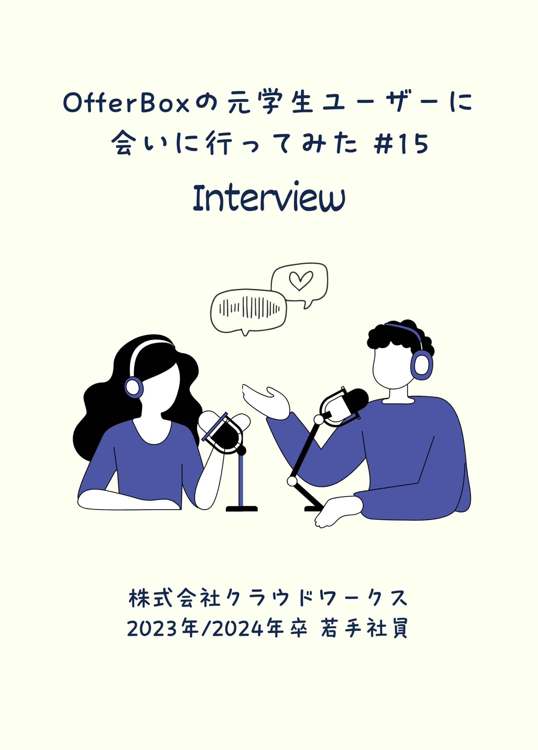 #15 OfferBoxの元学生ユーザーに会いに行ってみた／先入観を捨てて出会った、自分を活かせるフィールド