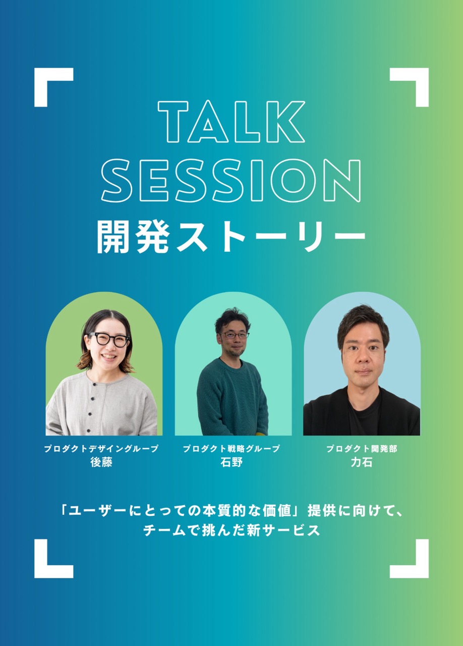 「ユーザーにとっての本質的な価値」提供に向けて、チームで挑んだ新サービス「OfferBox mirai」開発ストーリー