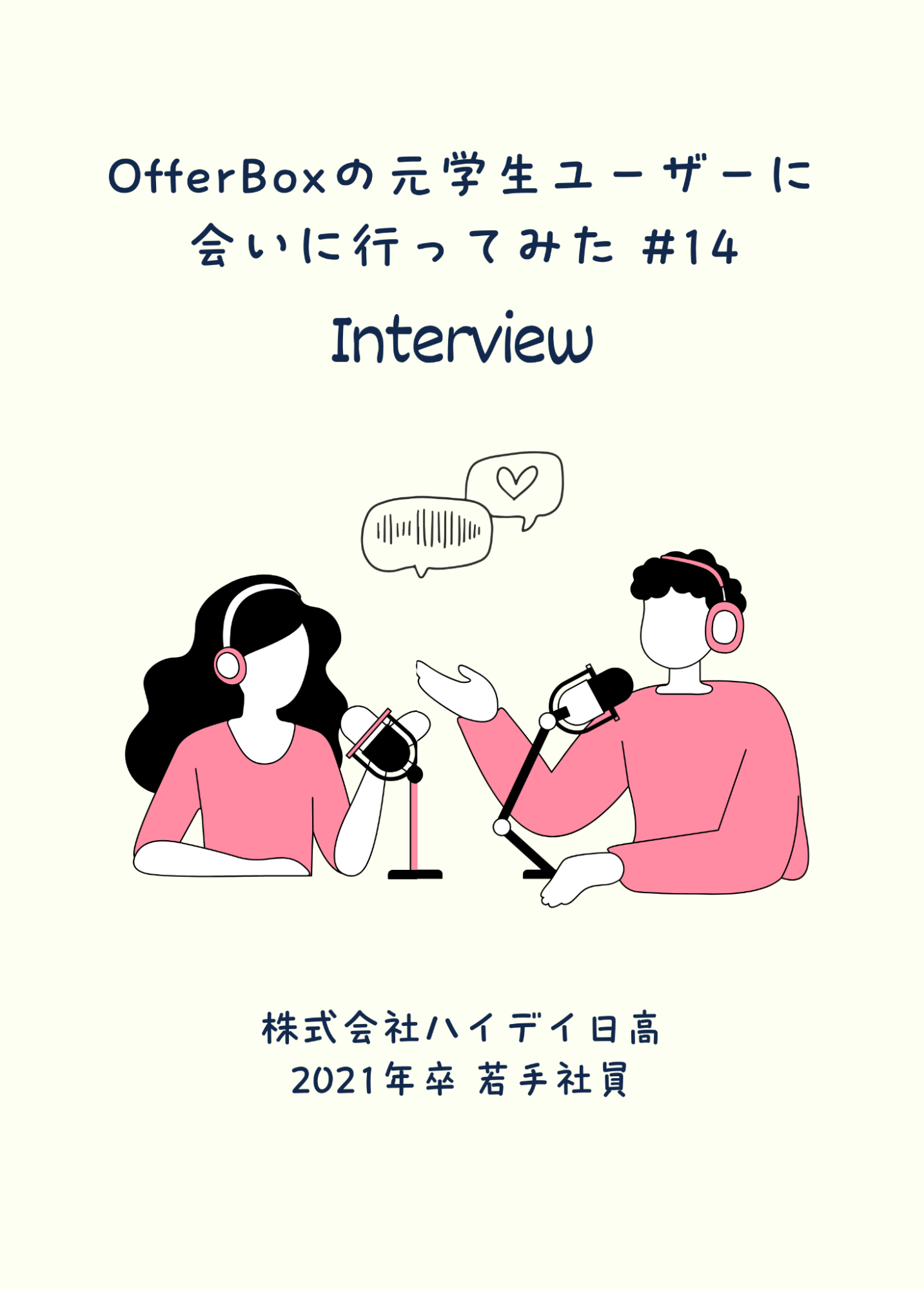 #14 OfferBoxの元学生ユーザーに会いに行ってみた／学生と誠実に向き合う採用と、現場を経験したからこそ広がるキャリア