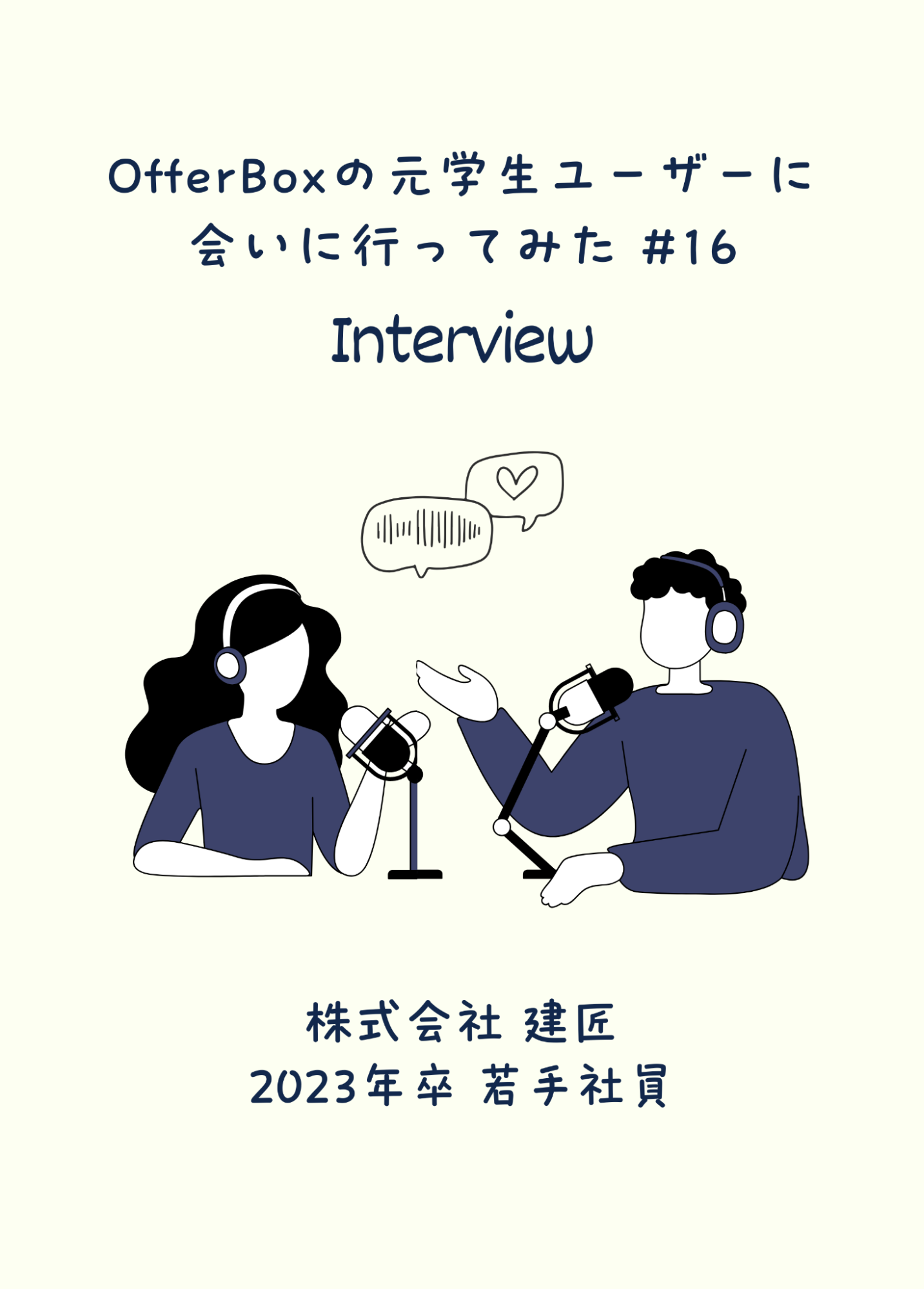 #16 OfferBoxの元学生ユーザーに会いに行ってみた／高知県の若くて活気のある環境で、さらなる高みを目指す設計士