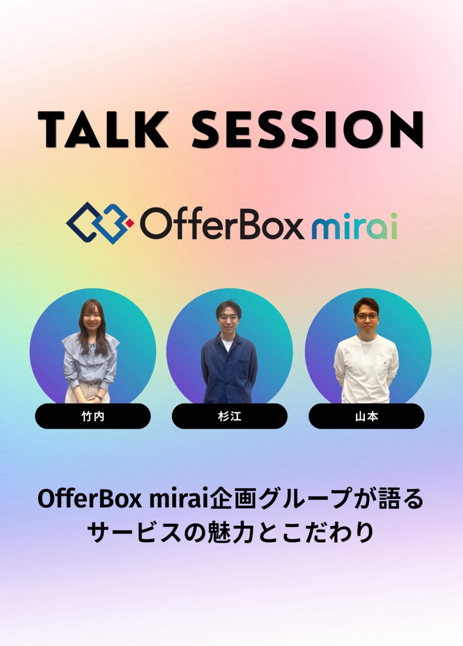 自分の可能性を広げる場所に。OfferBox mirai企画グループが語る、納得感のあるキャリアを目指した「体験」と「学びの言語化」