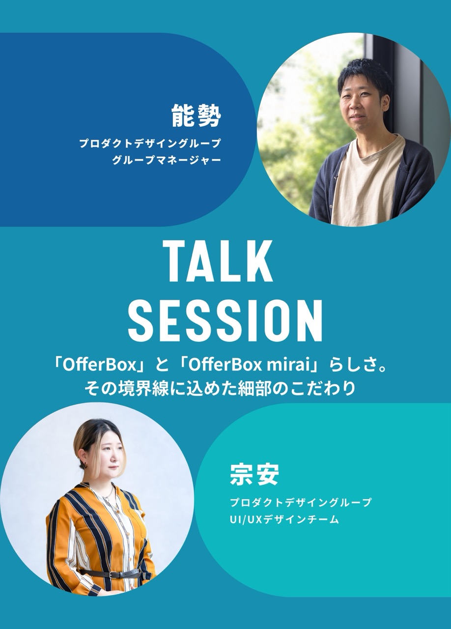 「OfferBox」らしさと、「OfferBox mirai」らしさ。その境界線に込めた細部のこだわり