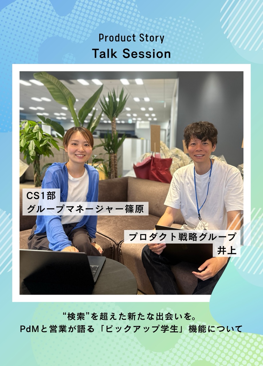 “検索”を超えた新たな出会いを。プロダクトマネージャーと営業が語る「ピックアップ学生」機能について