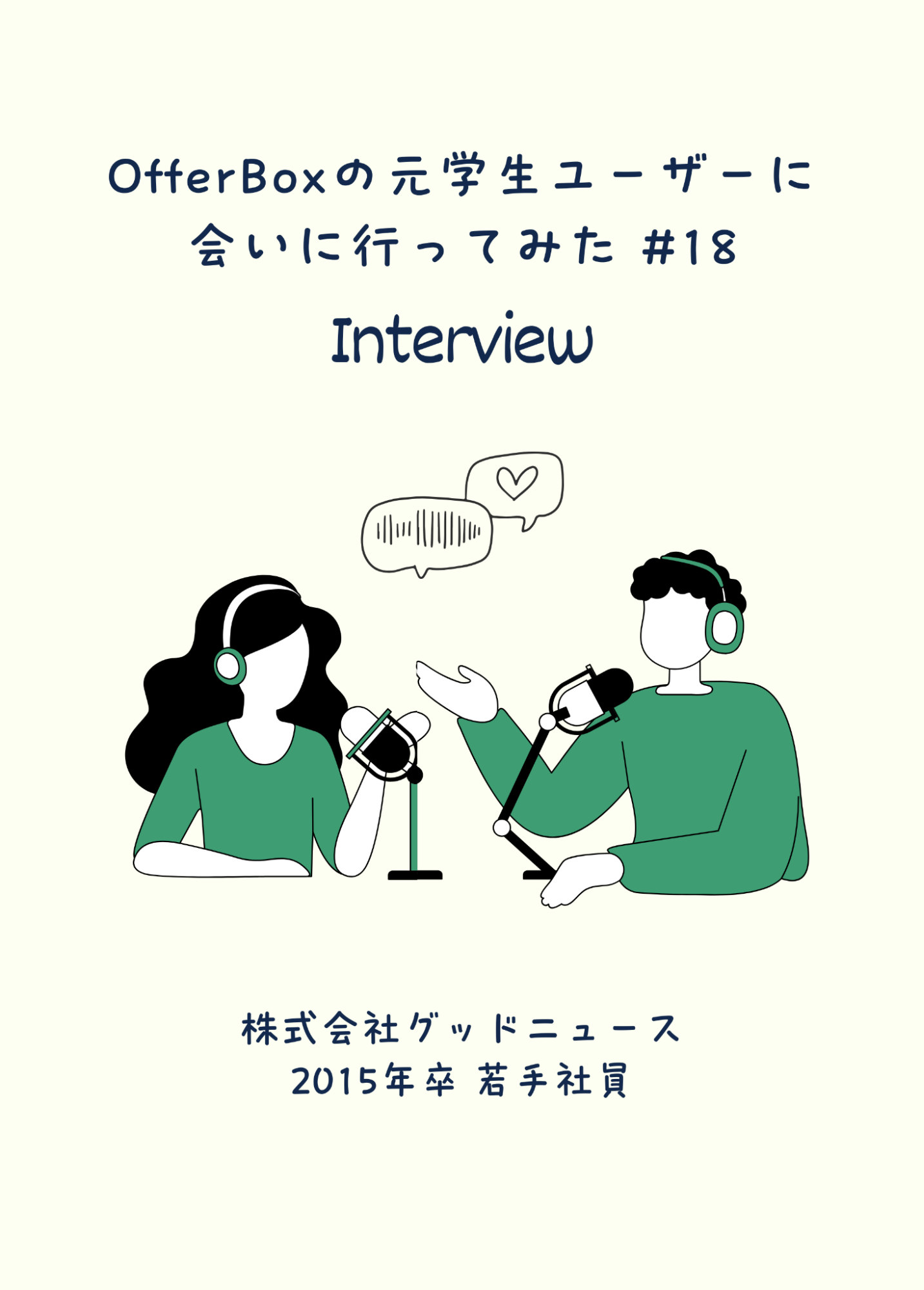 #18 OfferBoxの元学生ユーザーに会いに行ってみた／「イキイキとはたらく未来を創る」理念と自分の想いが重なった最初のオファー