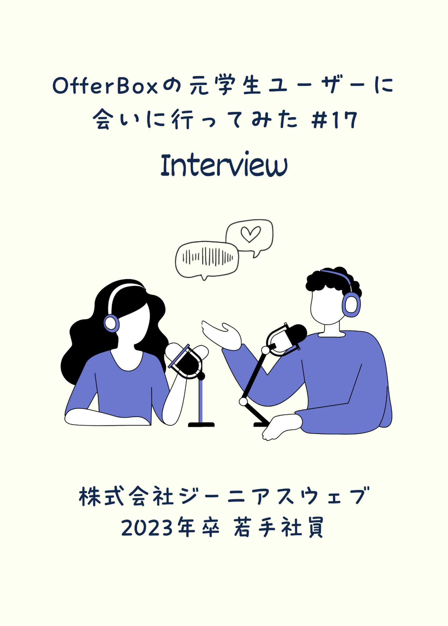 #17 OfferBoxの元学生ユーザーに会いに行ってみた／「興味」と「リアルな情報」を大切にした就活。少数精鋭の環境での挑戦