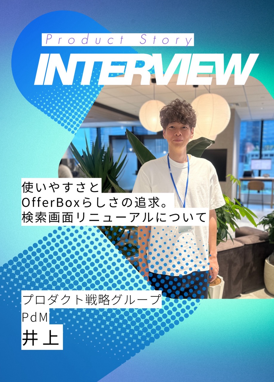 使いやすさとOfferBoxらしさの追求。プロダクトマネージャーが語る検索画面リニューアルについて