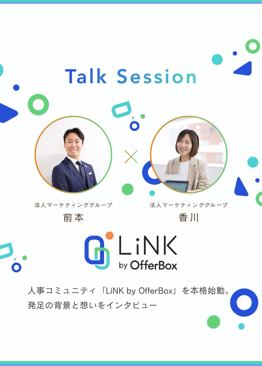 人事コミュニティ「LiNK by OfferBox」を本格始動。発足の背景と想いをインタビュー