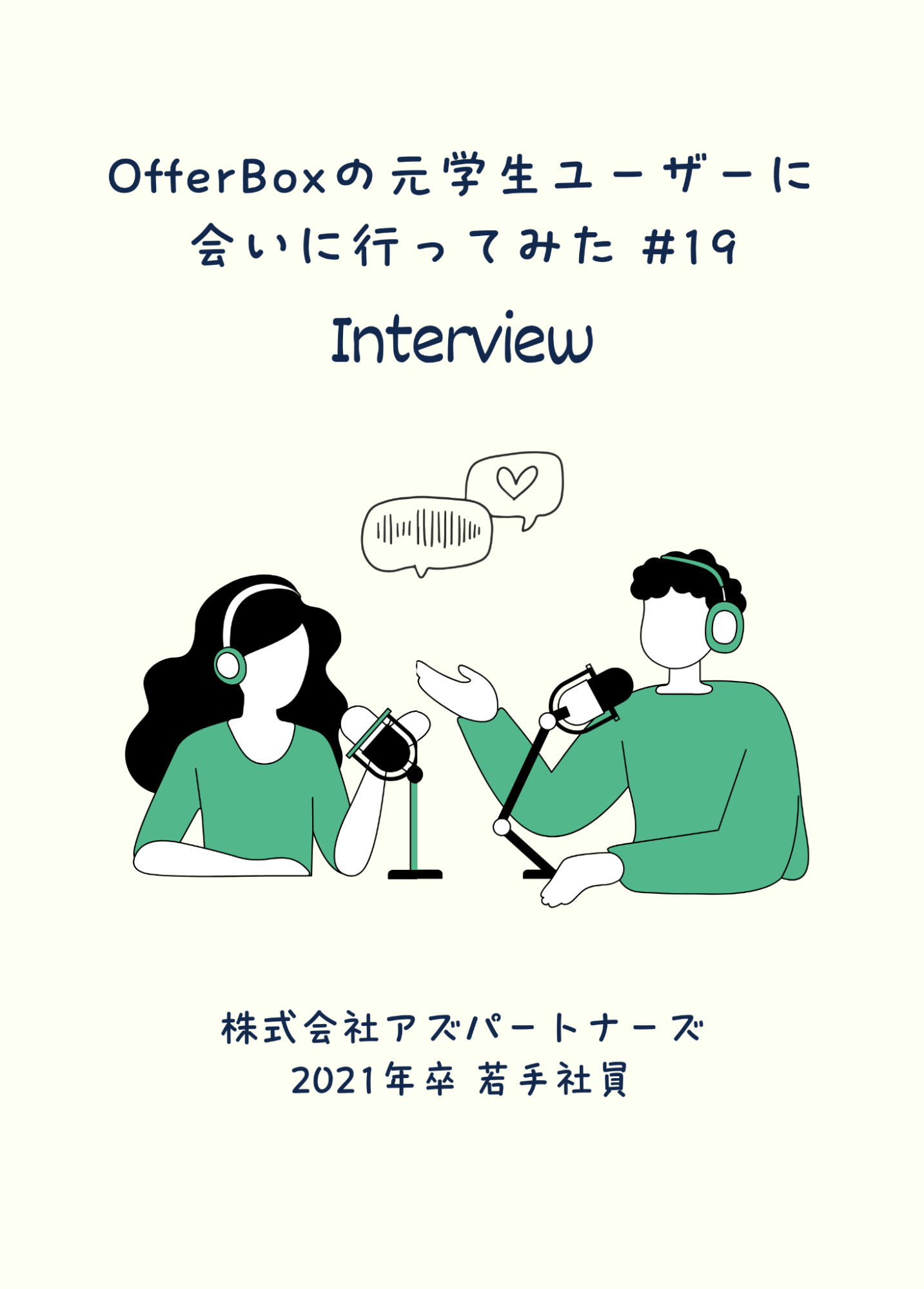 #19 OfferBoxの元学生ユーザーに会いに行ってみた／アズパートナーズで変わった「プラスにする」という介護の概念