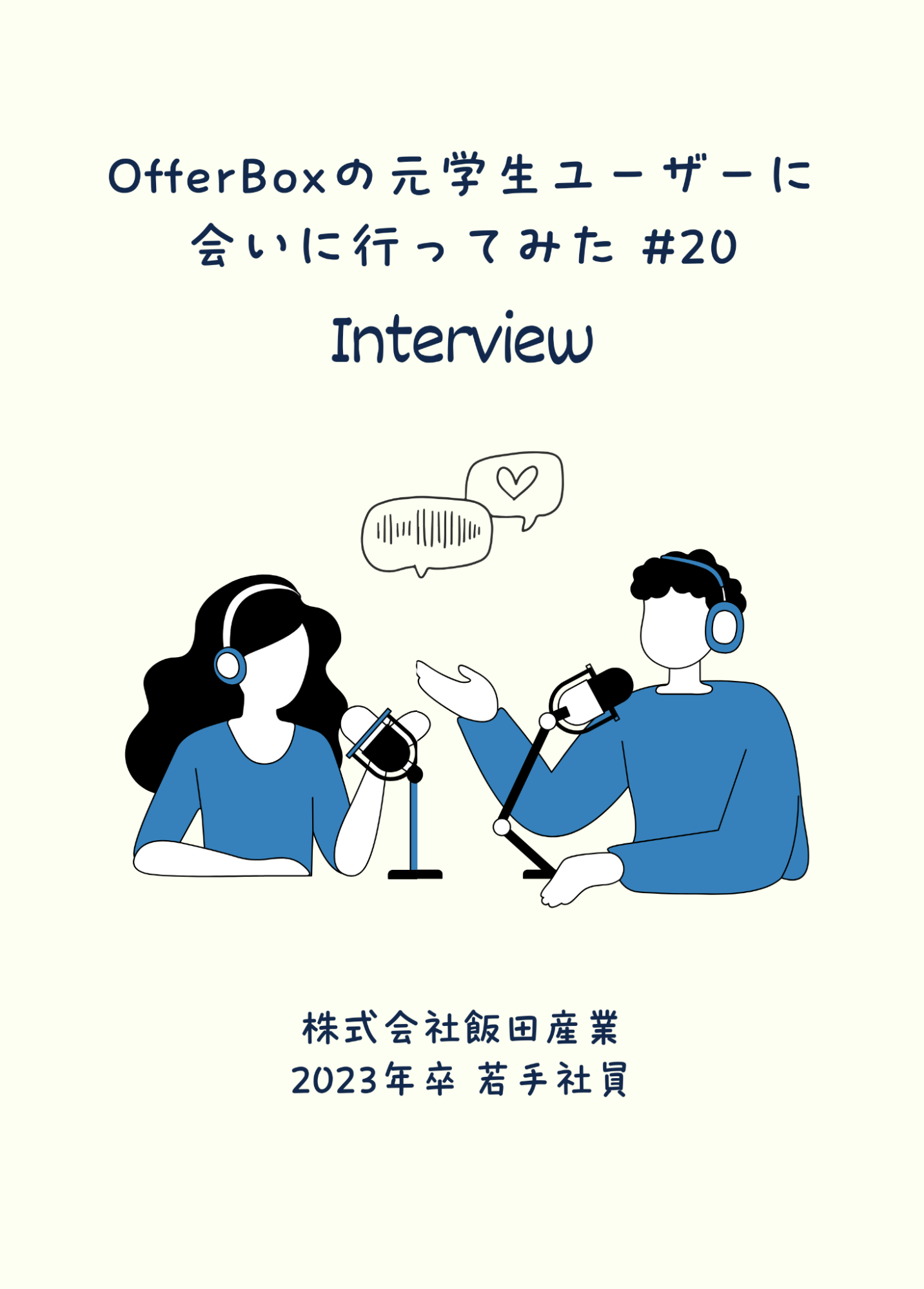 #20 OfferBoxの元学生ユーザーに会いに行ってみた／最後まで貫いた「住まいに関わる仕事」への想い。飯田産業の若手営業の挑戦