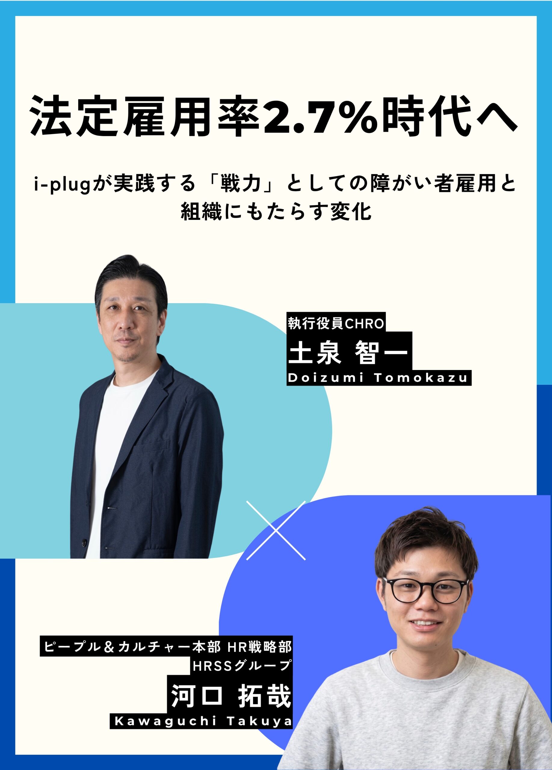 法定雇用率2.7%時代へ。i-plugが実践する「戦力」としての障がい者雇用と、組織にもたらす変化