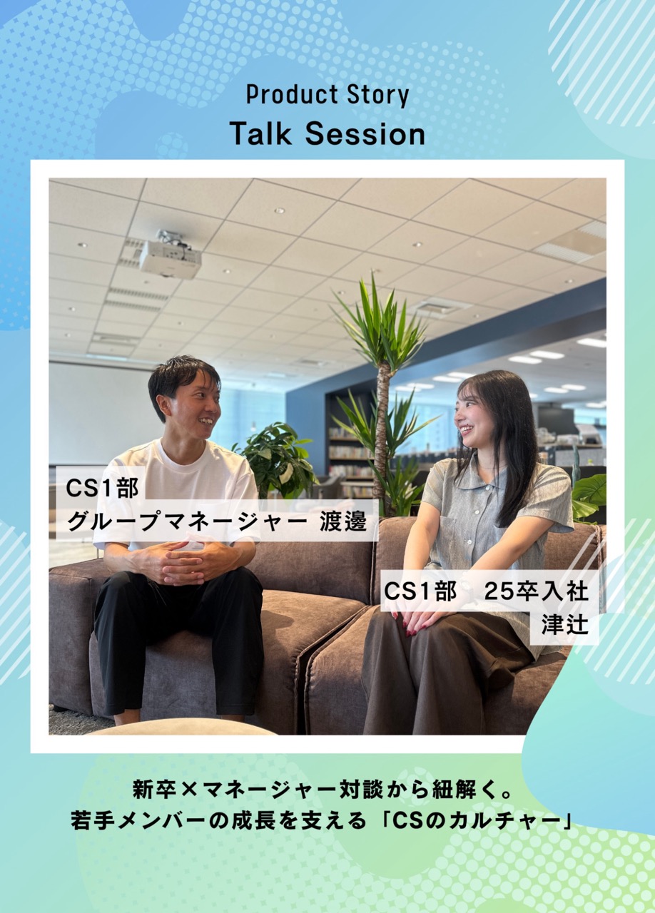 新卒×マネージャー対談から紐解く。若手メンバーの成長を支える「CSのカルチャー」